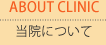 当院について
