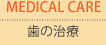 歯の治療