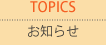 お知らせ