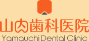 山内歯科医院