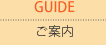 ご案内